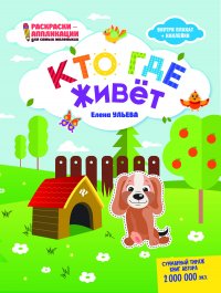 Е. А. Ульева - «Кто где живет: книжка-раскраска (+ наклейки)»