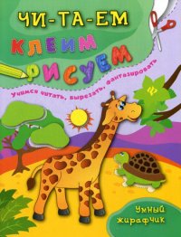 Е. В. Смирнова, Л. И. Иванец - «Умный жирафчик. Чи-та-ем. Клеим. Рисуем»