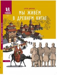 Дмитриев Сергей - «Мы живем в Древнем Китае»