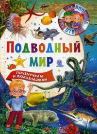 Т. Скиба, Ю. Ред. Феданова - «Подводный мир.123 вопроса-123 ответа»