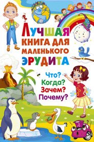 Т. Скиба, Ю. Ред. Фаданова - «Лучшая книга для маленького эрудита. Что? Когда? Зачем? Почему?»