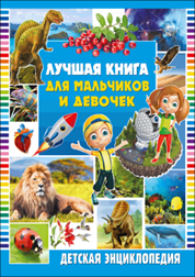 Т. Скиба, Ю. Ред. Феданова - «Лучшая книга для мальчиков и девочек. Детская энциклопедия»