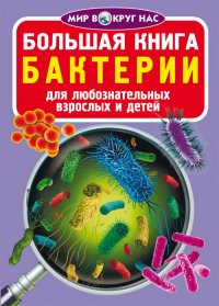 А. Котка - «Большая книга. Бактерии. Для любознательных взрослых и детей»