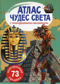 Нет автора - «Атлас чудес света с многоразовыми наклейками. (многоразовые 73 наклейки)»