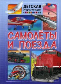 Нет автора - «Самолеты и поезда. Детская энциклопедия в картинках»