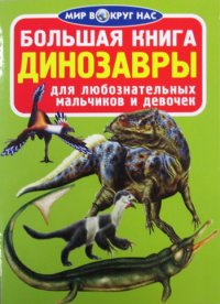 Большая книга. Динозавры. Для любознательных мальчиков и девочек (код 067-0)