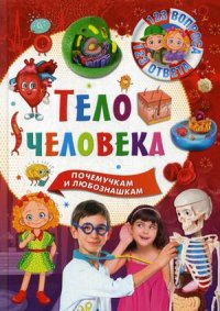 Нет автора - «Тело человека.123 вопроса-123 ответа»