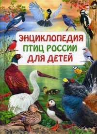 Т. Скиба, Ю. Ред. Феданова - «Энциклопедия птиц России для детей»