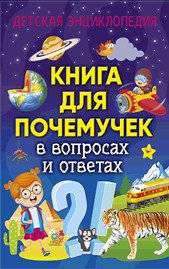 Нет автора - «Книга для почемучек в вопросах и ответах. Детская энциклопедия»