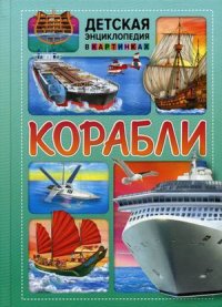 Т. Скиба, Ю. Ред. Феданова - «Корабли. Детская энциклопедия к картинках»