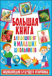 Нет автора - «Большая книга для дошколят и младших школьников. Энциклопедия будущего отличника»