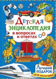 Нет автора - «Детская энциклопедия в вопросах и ответах. Лучший подарок для мальчика»