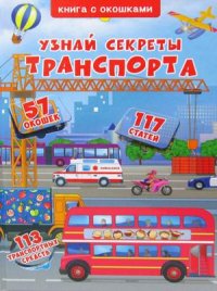 Сост. Трубанист Д.С. - «Книжка с окошками. Узнай секреты транспорта (57 окошек)»