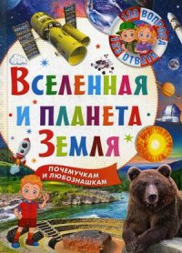 Т. Скиба, Ю. Ред. Феданова - «Вселенная и планета Земля. Почемучкам и любознашкам»