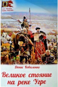 Д. Л. Коваленко - «Великое стояние на реке Угре»