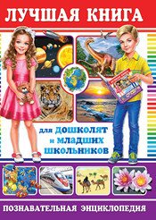 Нет автора - «Лучшая книга для дошколят и младших школьников. Познавательная энциклопедия»