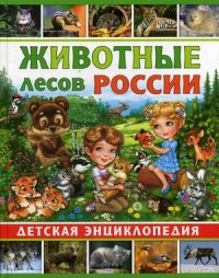 Т. Скиба, Ю. Ред. Феданова - «Животные лесов России. Детская энциклопедия»