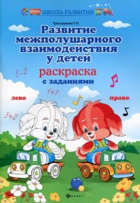 Развитие межполушарного взаимодействия у детей: раскраска с заданиями. 8-е изд