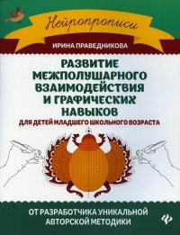 И. И. Праведникова - «Развитие межполушарного взаимодействия и графических навыков. 5-е изд»