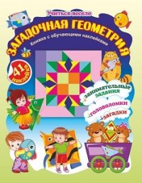 Н. Е. Волкова-Алексеева - «Загадочная геометрия. Книжка с обучающими наклейками: занимательные задания, головоломки, загадки: 5-7 лет (41 наклейка)»