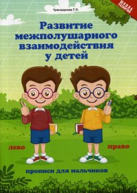 Развитие межполушарного взаимодействия у детей: прописи для мальчиков. 2-е изд