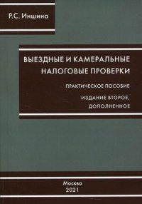 Выездные и камеральные налоговые проверки. Практическое пособие. 2-е изд., доп