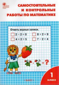 не указан - «Самостоятельные и контрольные работы по математике. 1 класс  ФГОС»