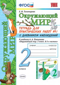 Окружающий мир. 2 класс. Тетрадь для практических работ № 1. С дневником наблюдений. К учебнику А. А. Плешакова