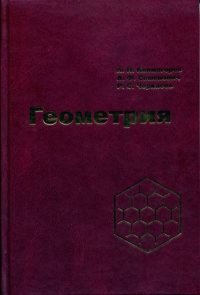 А. Н. Колмогоров - «Геометрия»