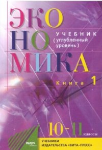 С.И. Иванов, А.Я Линьков - «Экономика. Комплект 1 и 2 книга. Углубленный уровень. 10-11 классы»