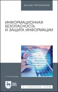 Прохорова Ольга Витольдовна - «Информационная безопасность и защита информации. Учебник для вузов»