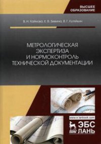 Метрологическая экспертиза и нормоконтроль технической документации. Учебное-методическое пособие. 3-е изд., стер