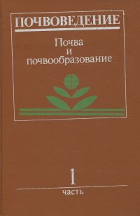 без автора - «Почвоведение. В 2 частях. Часть 1. Почва и почвообразование»