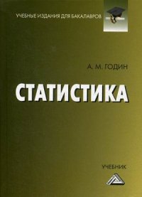 Статистика. Учебник для бакалавров. 13-е изд., стер