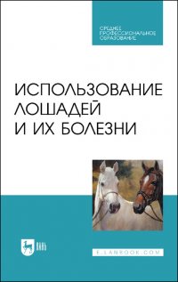 "Стекольников Анатолий Александрович;сотникова Лариса Федоровна;Шараськина Ольга Геннадьевна;Пл - «Использование лошадей и их болезни. Учебник для СПО»