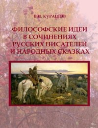 В. И. Курашов - «Философские идеи в сочинениях русских писателей и народных сказках»