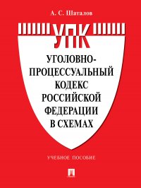 Шаталов Александр Семенович - «Уголовно-процессуальный кодекс Российской Федерации в схемах»