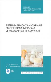 "Савостина Татьяна  Владимировна;Мижевикина Анна Сергеевна" - «Ветеринарно-санитарная экспертиза молока и молочных продуктов. Учебник для СПО»