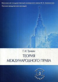 Тункин Григорий Иванович - «Теория международного права»