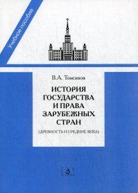 История государства и права зарубежных стран (Древность и Средние века). Учебно-методическое пособие для семинарских занятий. 3-е изд., перераб. и доп