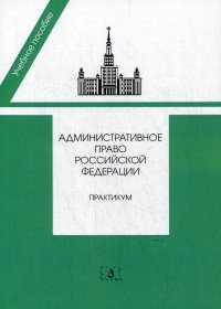 Нет автора - «Административное право РФ. практикум. 2-е изд»