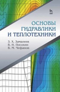 "Замалеев Зуфар Харисович;Посохин Владимир Николаевич;Чефанов Владимир Матвеевич" - «Основы гидравлики и теплотехники. Учебное пособие для вузов»