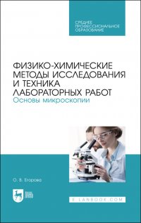 Егорова Ольга Владимировна - «Физико-химические методы исследования и техника лабораторных работ. Основы микроскопии. Учебное пособие для СПО»