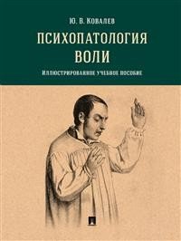 Психопатология воли. Иллюстрированное учебное пособие