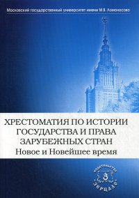 Нет автора - «Хрестоматия по истории государства и права зарубежных стран. Новое и Новейшее время»