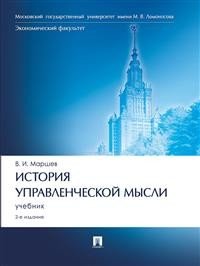 Маршев Вадим Иванович - «История управленческой мысли»