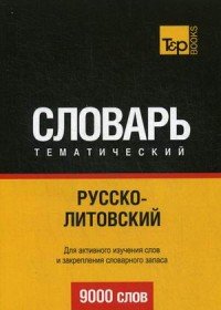 Русско-литовский тематический словарь. 9000 слов. Таранов А.М