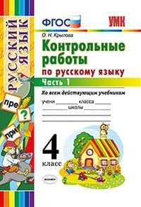 Контрольные работы по русскому языку: 4 класс. В 2 частях. Часть 1. Ко всем действующим учебникам. ФГОС. 4-е издание, исправленное и дополненное