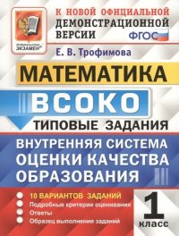 Математика. ВСОКО : внутренняя система оценки качества образования. 1 класс : типовые задания. ФГОС