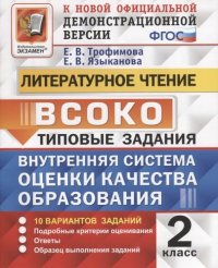 Литературное чтение. 2 класс. Типовые задания. Внутренняя система оценки качества образования. 10 вариантов заданий. Подробные критерии оценивания. От